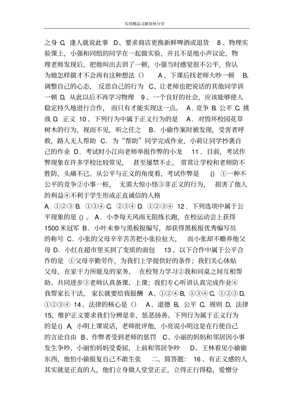 维护公平正义同步练习附答案_第2页