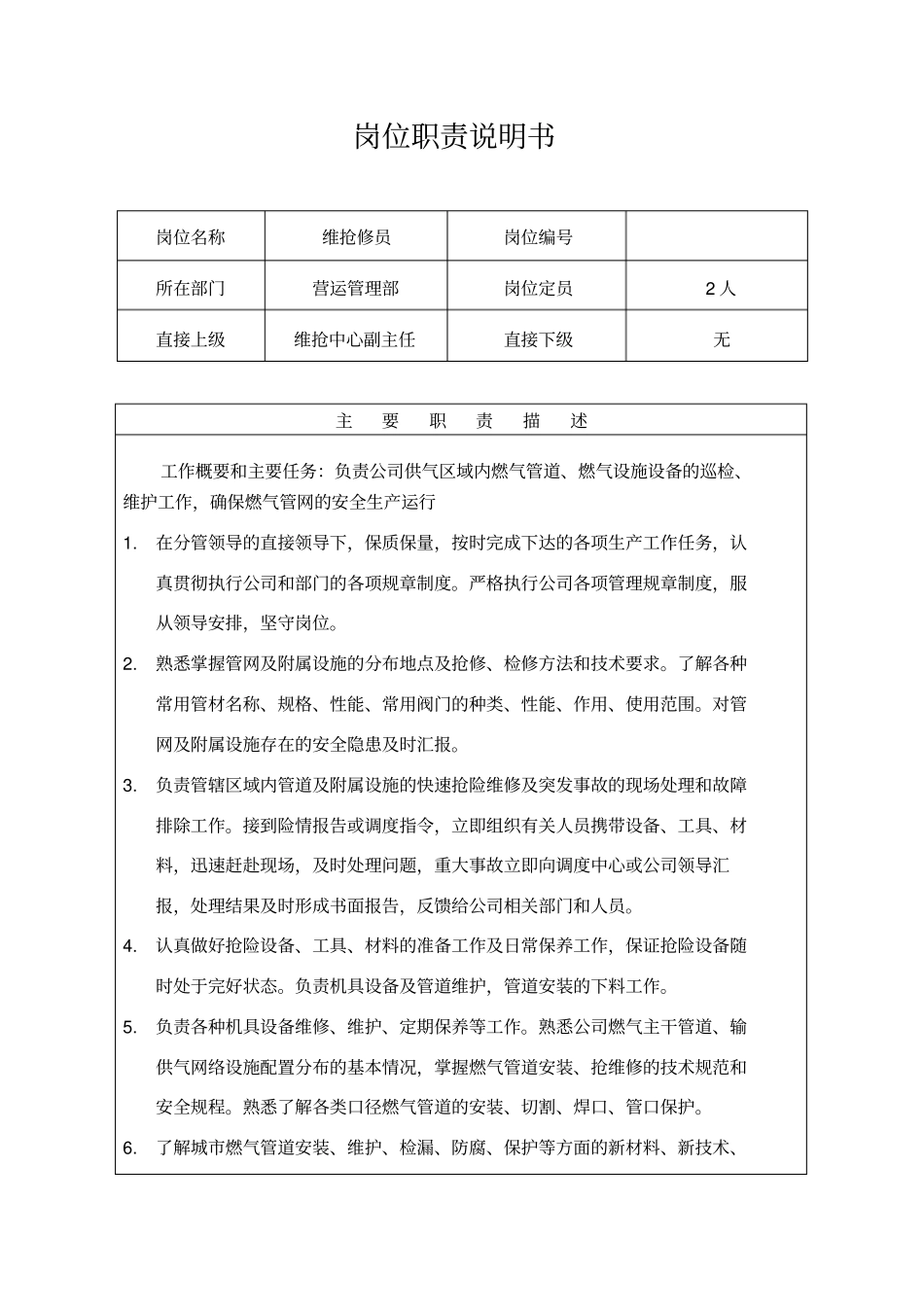 维抢修岗位职责_第3页