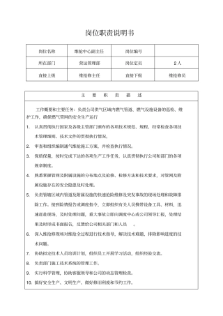 维抢修岗位职责