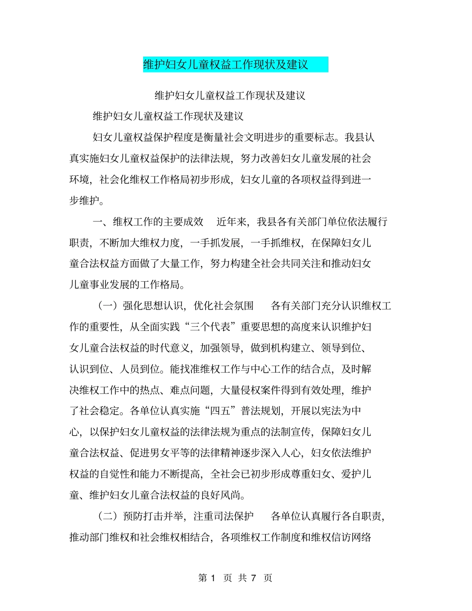 维护妇女儿童权益工作现状及建议【可编辑版】_第1页