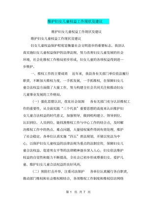 维护妇女儿童权益工作现状及建议【可编辑版】