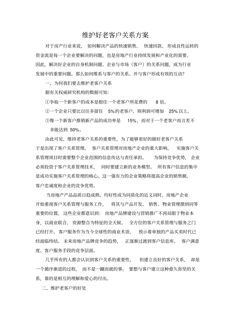 维护好老客户关系方案_第1页