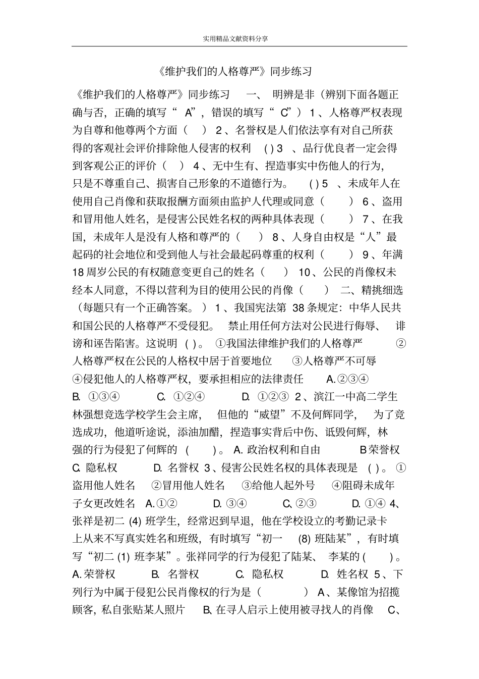 维护我们的人格尊严同步练习_第1页