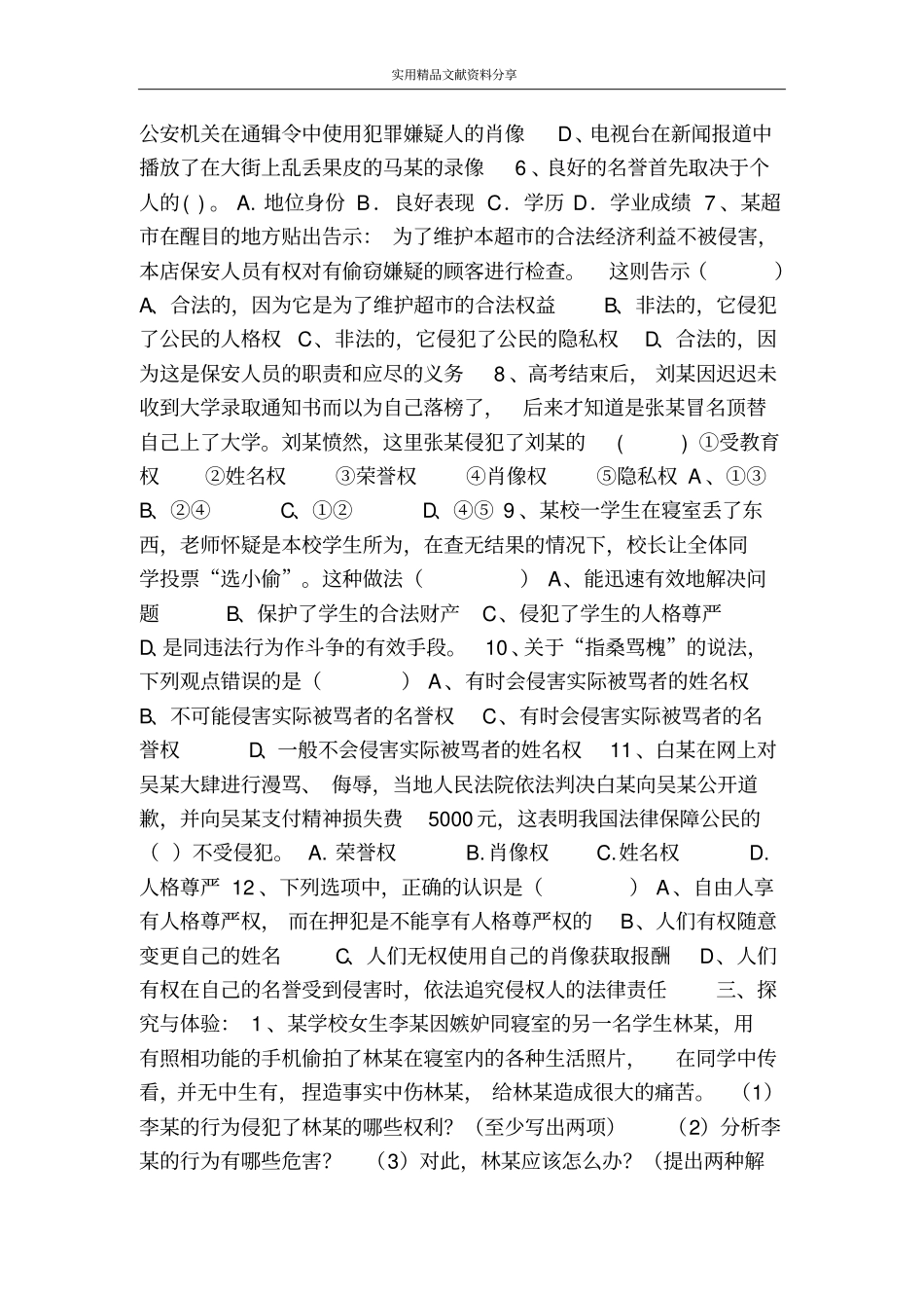 维护我们的人格尊严同步练习_第2页