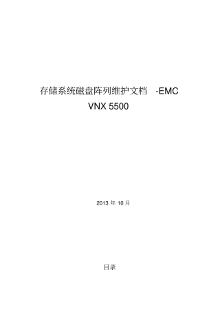 维护文档-EMCVNX5500