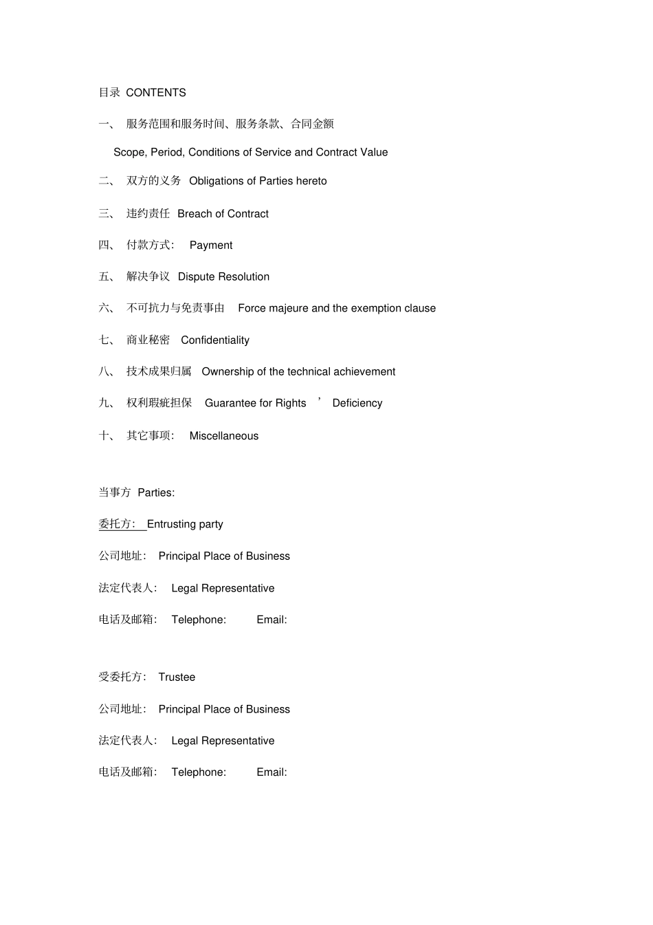 维护服务合同中英文_第1页