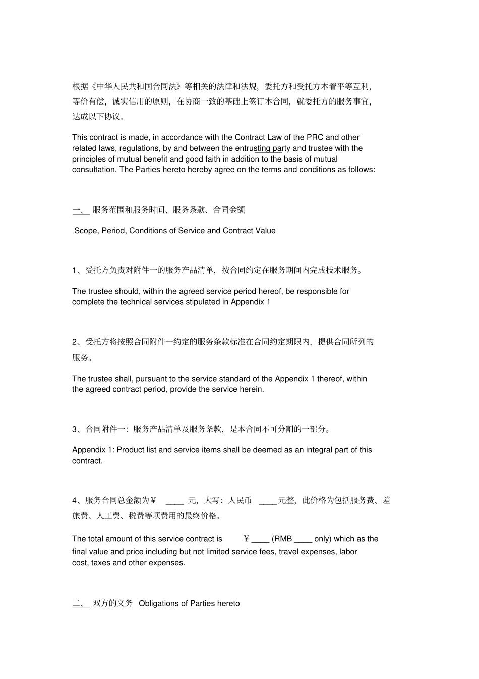 维护服务合同中英文_第2页