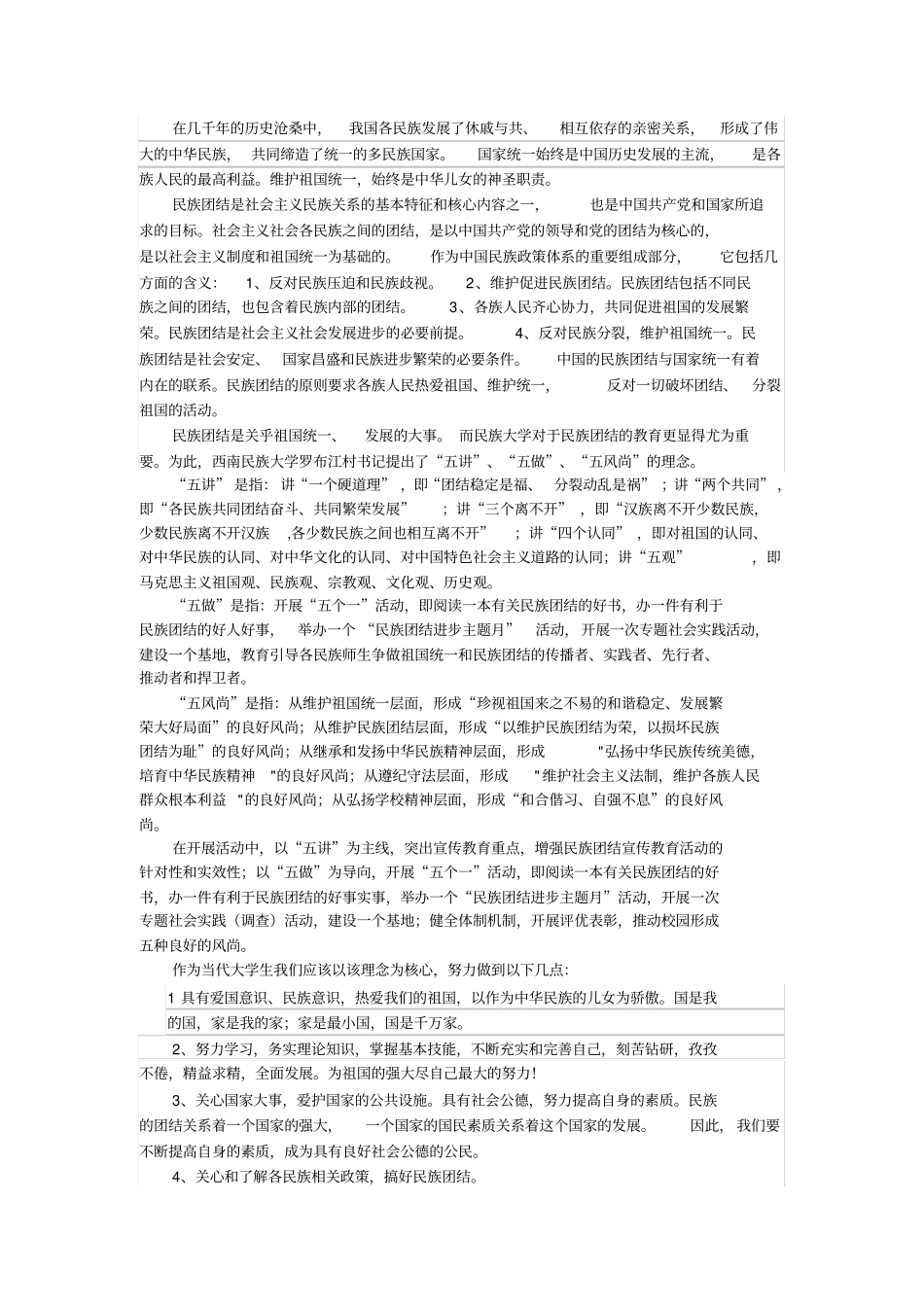 维护民族团结,促进祖国繁荣富强_第1页