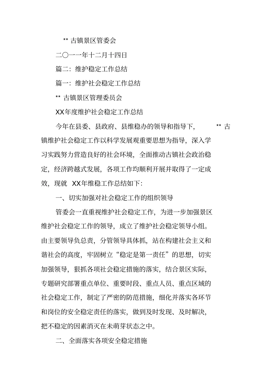 维护稳定工作总结_第3页