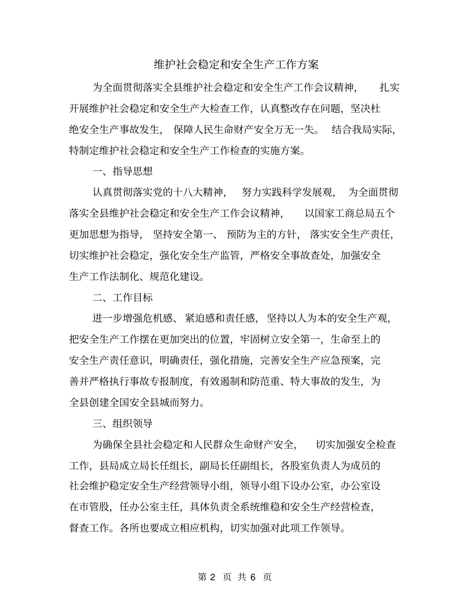 维护社会稳定和安全生产工作方案_第2页