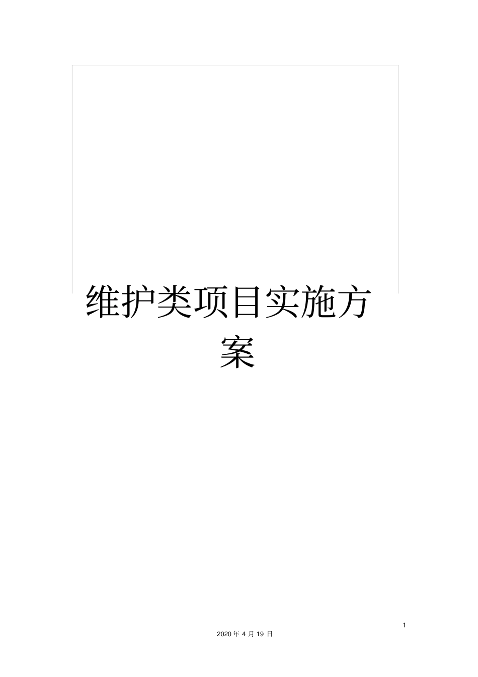 维护类项目实施方案范文_第1页