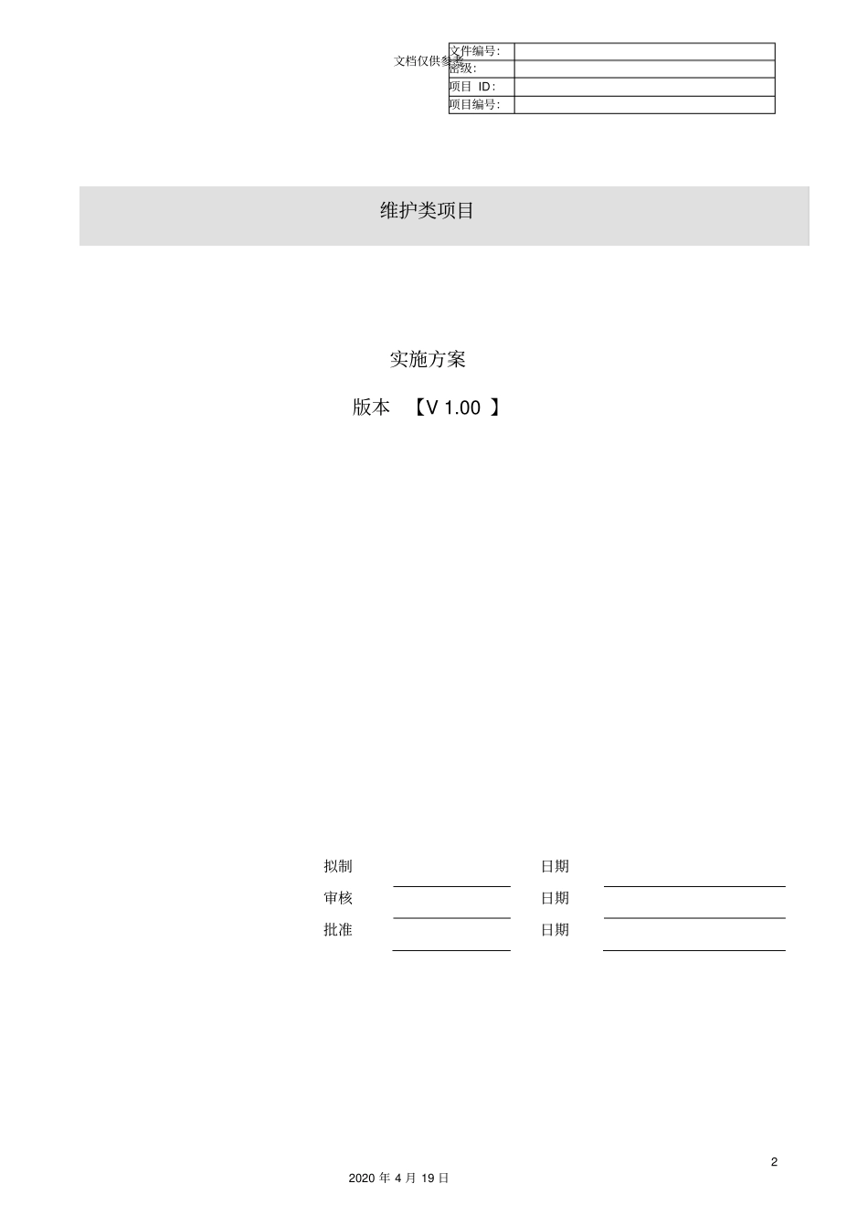 维护类项目实施方案范文_第2页