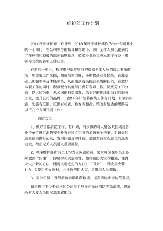 维护部工作计划