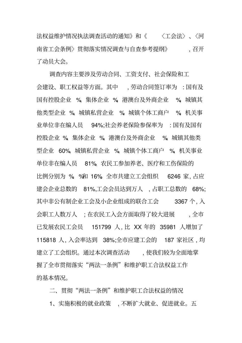 维护职工合法权益情况的调查报告_第2页