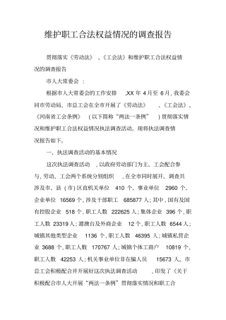 维护职工合法权益情况的调查报告