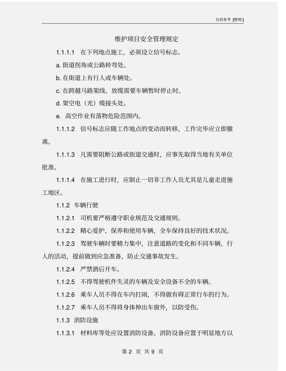 维护项目安全管理规定_第2页