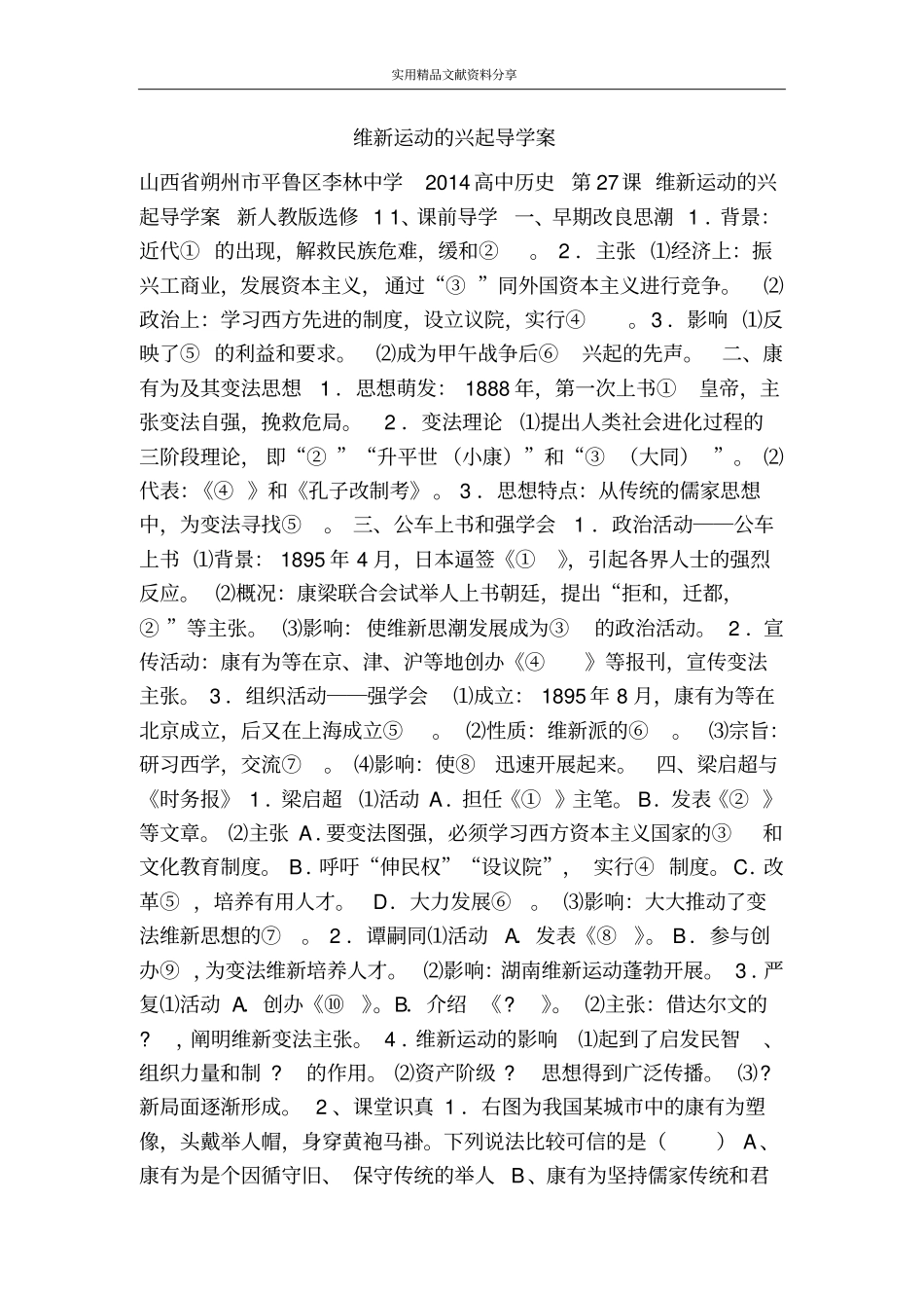 维新运动的兴起导学案_第1页