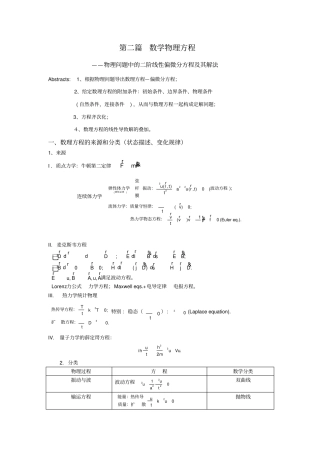 维波动方程的解题方法及习题答案