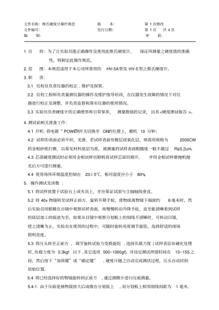 维氏硬度计操作规范