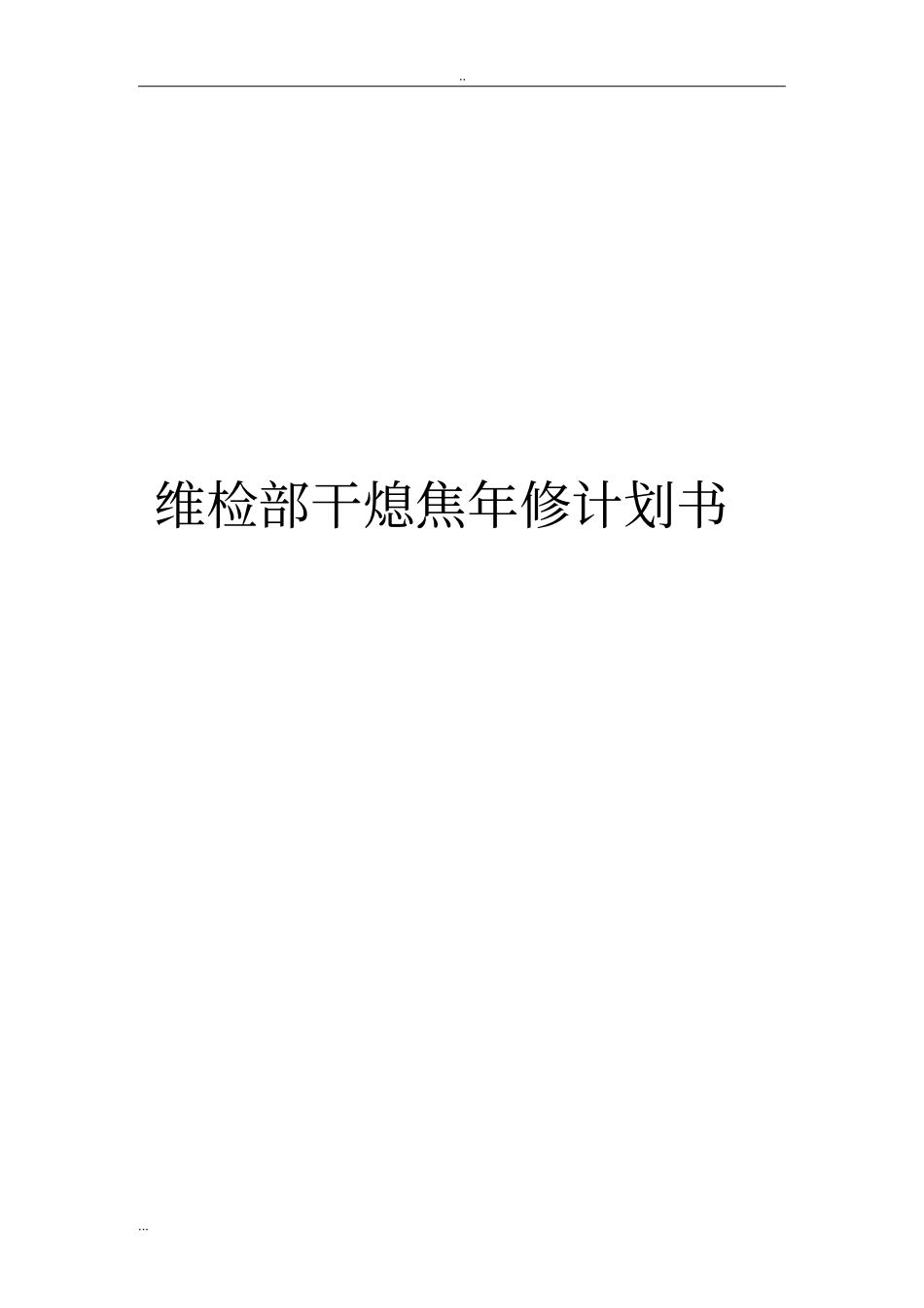 维检部干熄焦年修计划书_第1页