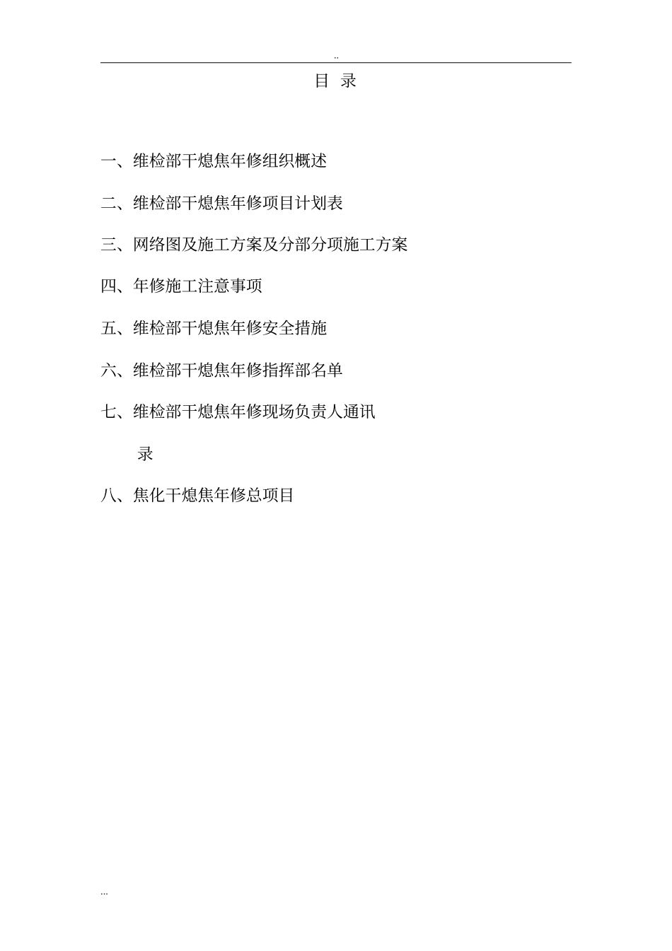 维检部干熄焦年修计划书_第2页