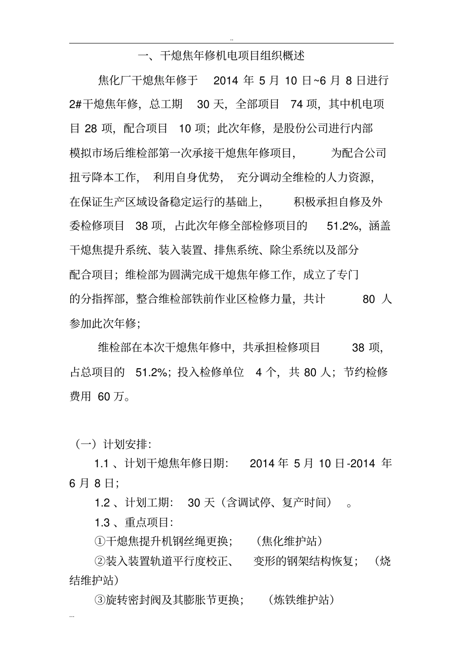 维检部干熄焦年修计划书_第3页