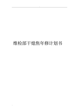 维检部干熄焦年修计划书