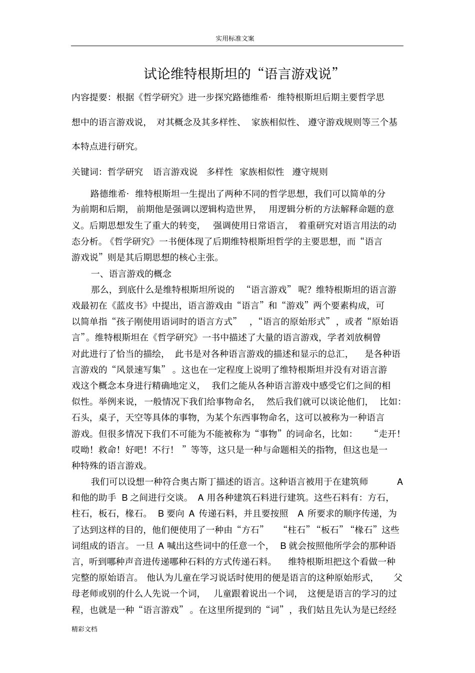 维特根斯坦地语言游戏说_第1页