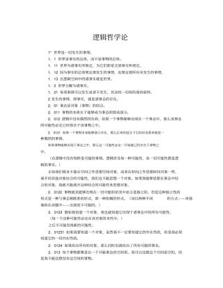 维特根斯坦逻辑哲学论讲解