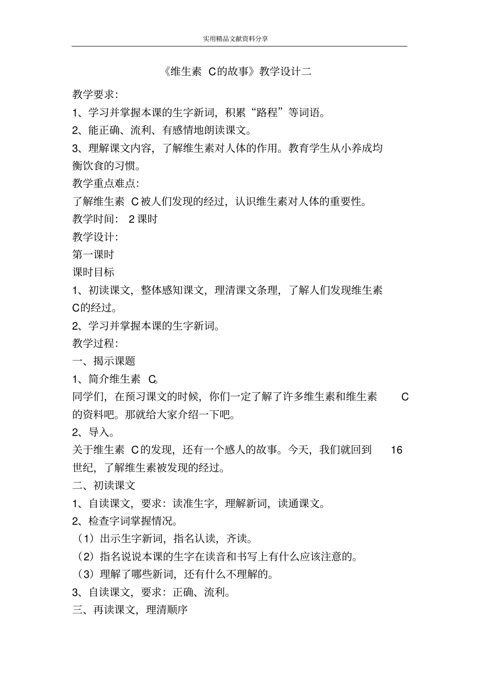 维生素C的故事教学设计二_第1页