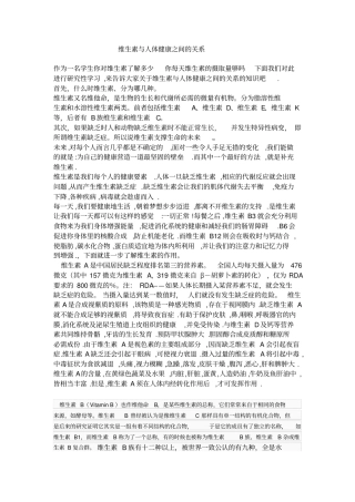维生素与人体健康之间的关系