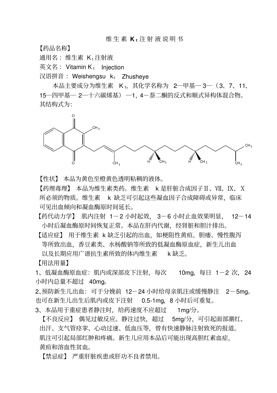 维生素K1注射液说明书_第1页