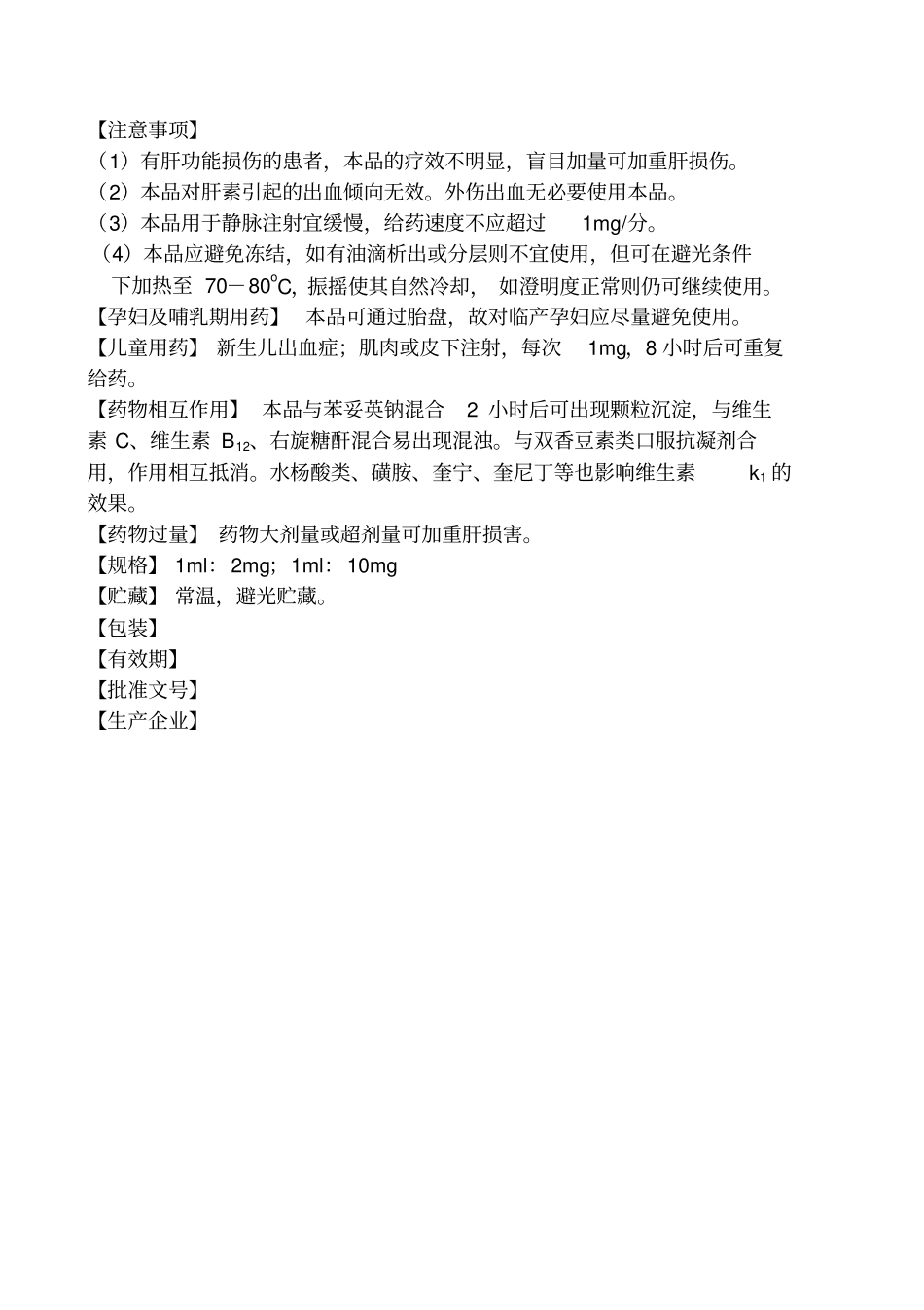 维生素K1注射液说明书_第2页