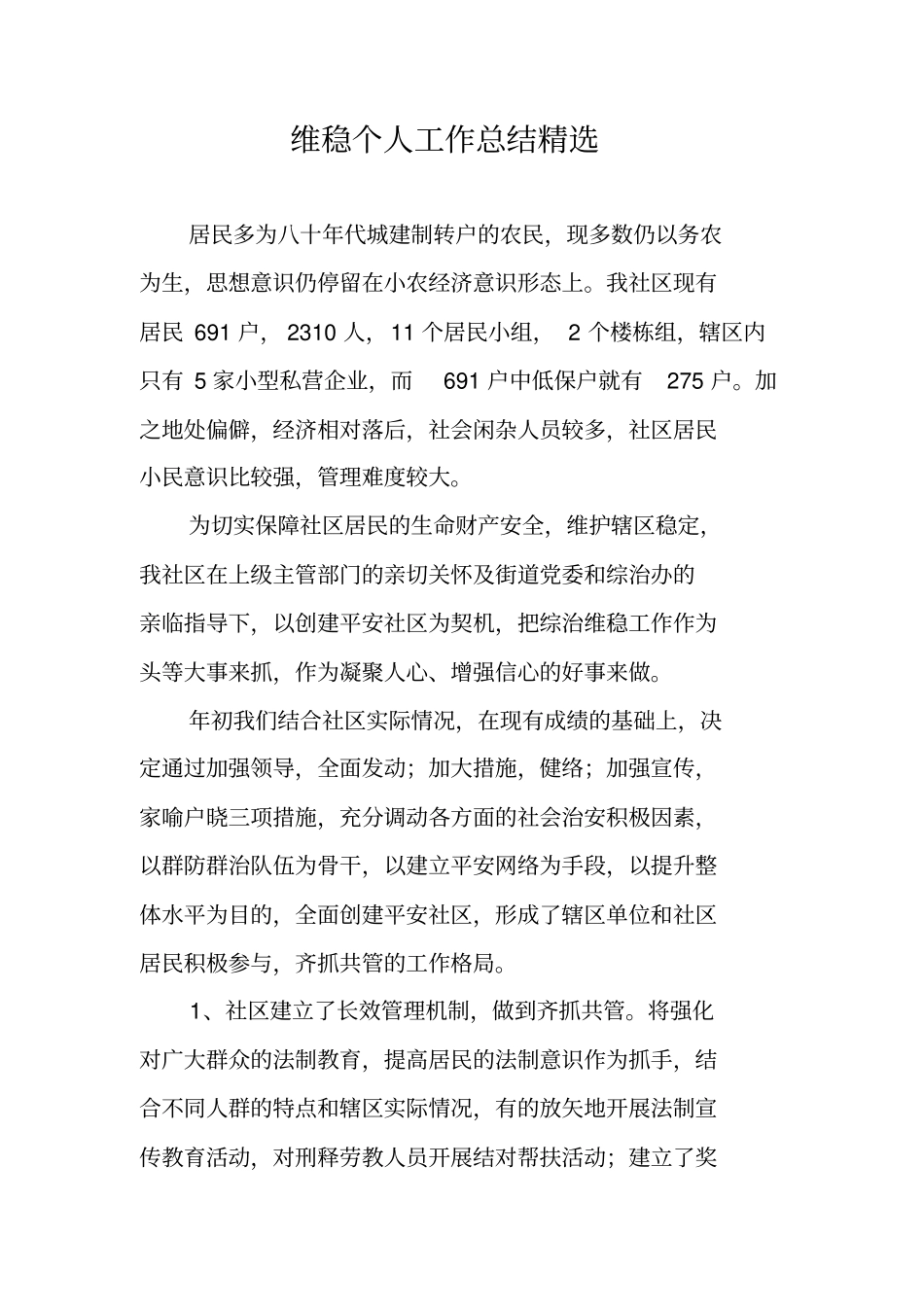 维稳个人工作总结精选_第1页