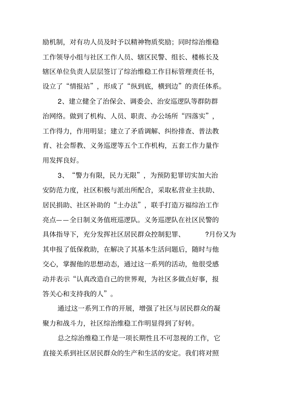 维稳个人工作总结精选_第2页