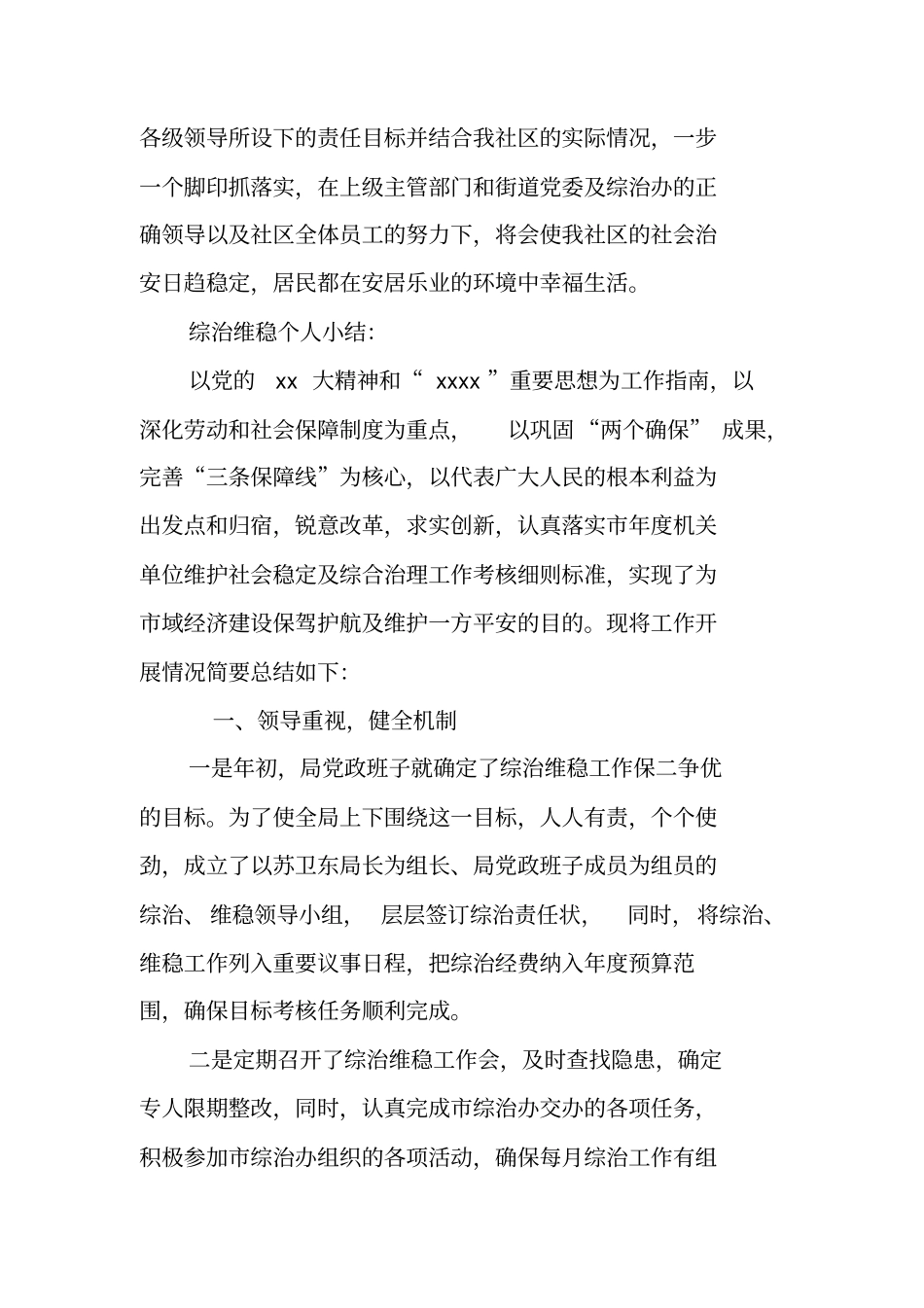 维稳个人工作总结精选_第3页