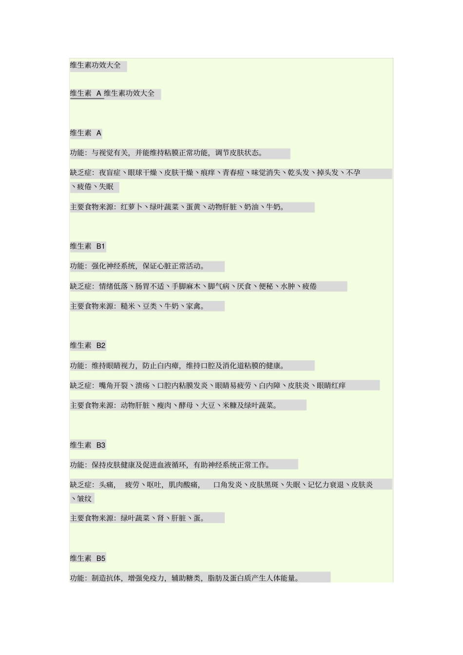 维生素功效大全汇总_第1页