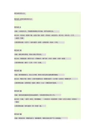 维生素功效大全汇总