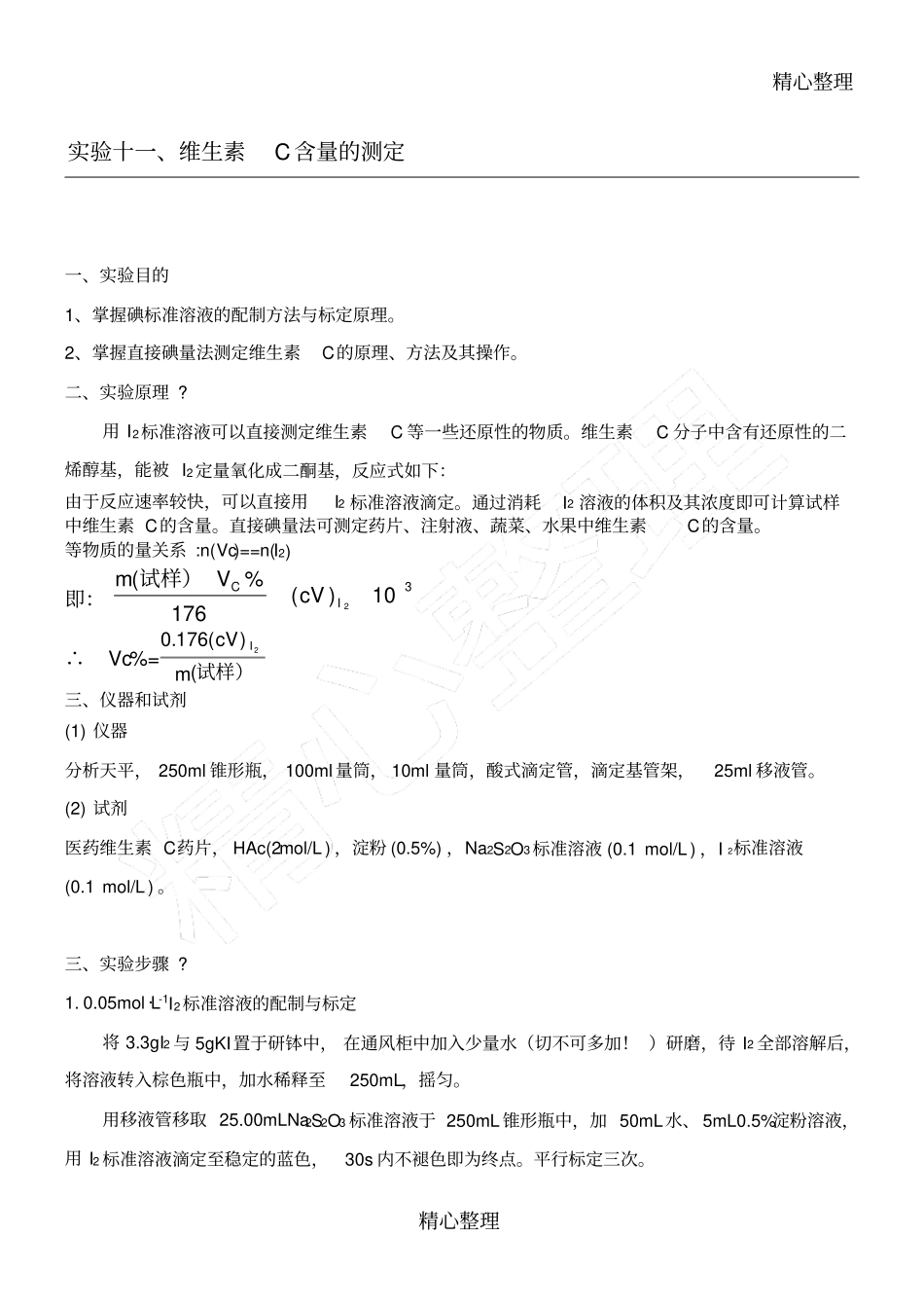 维生素C含量的测定_第1页