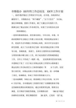 维稳办XX年终工作总结及XX年工作计划