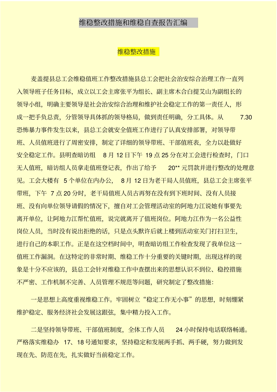 维稳整改措施和维稳自查报告汇编_第1页