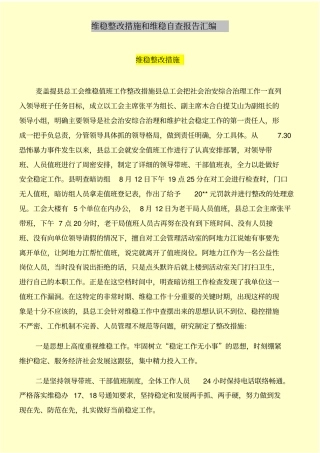 维稳整改措施和维稳自查报告汇编