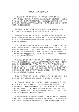 维系客户关系方法与技巧