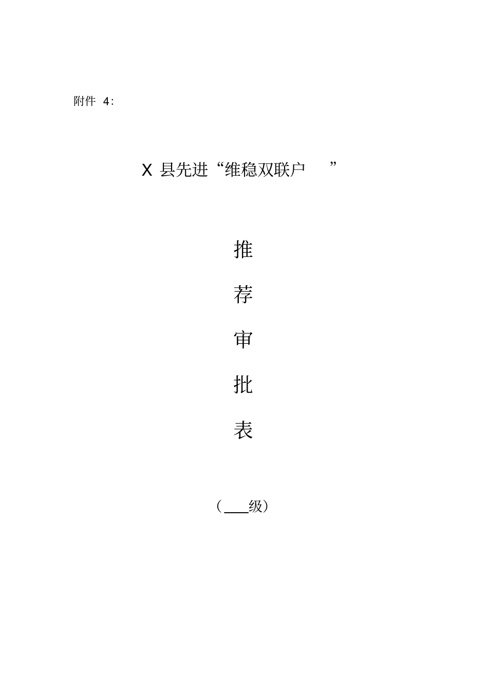 维稳双联户推荐审批表_第1页