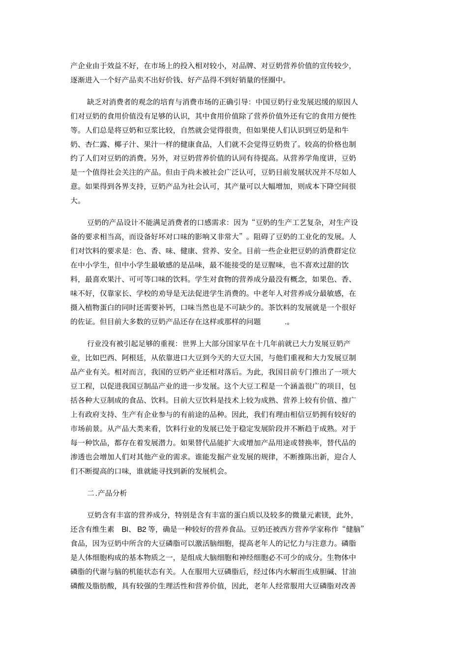维维豆奶广告策划书_第2页