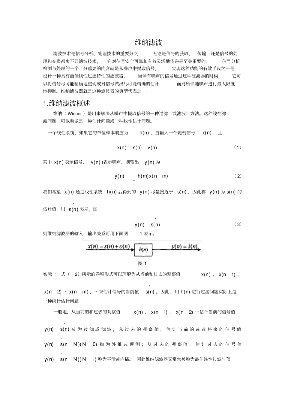 维纳滤波原理其matlab实现_第1页
