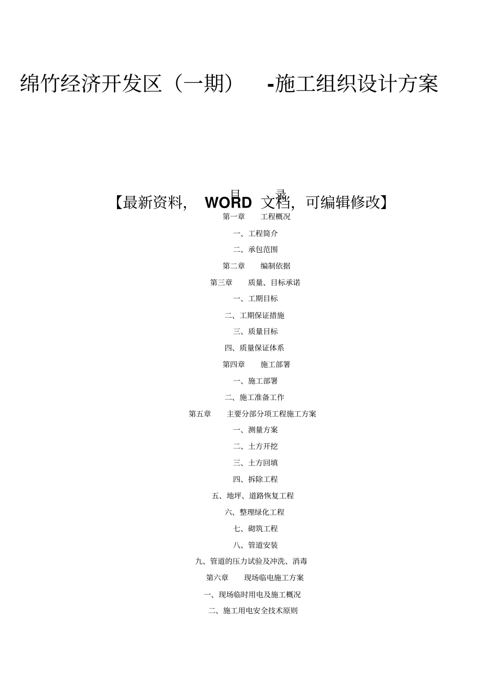 绵竹经济开发区一期施工组织设计方案_第1页