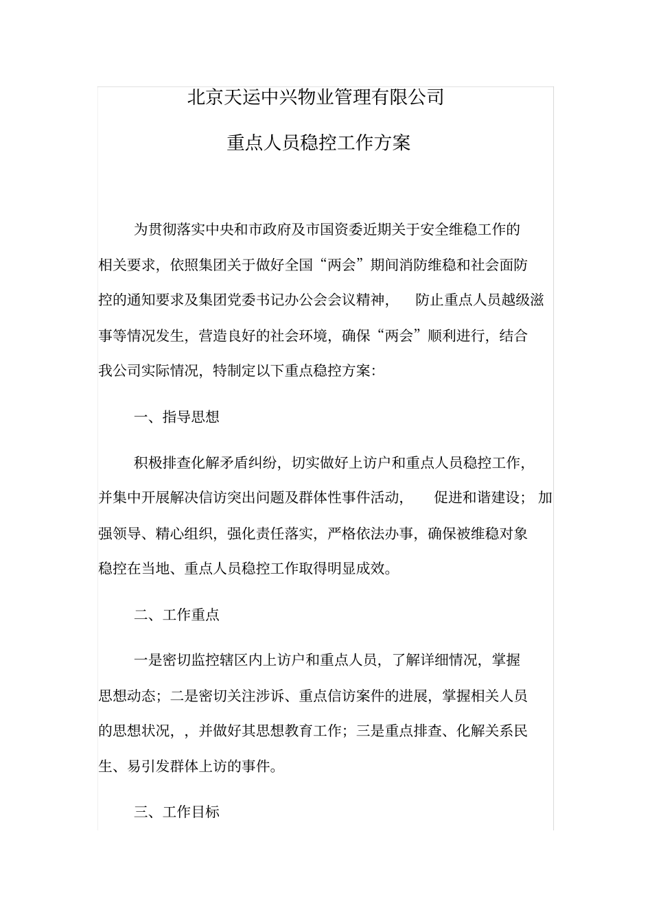 维稳工作方案_第1页