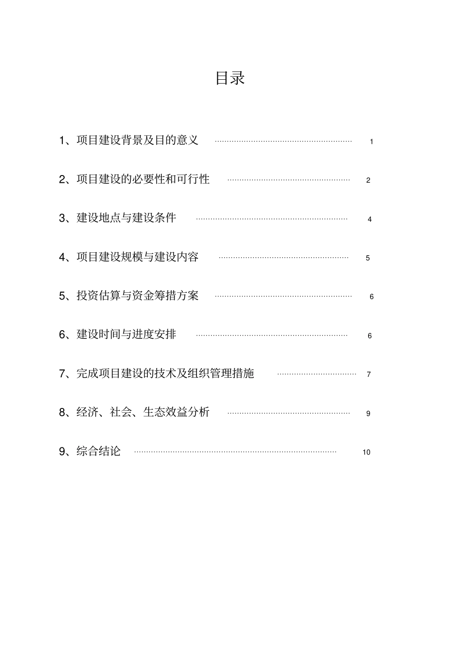 绵羊改良示范场项目可行性研究报告_第2页