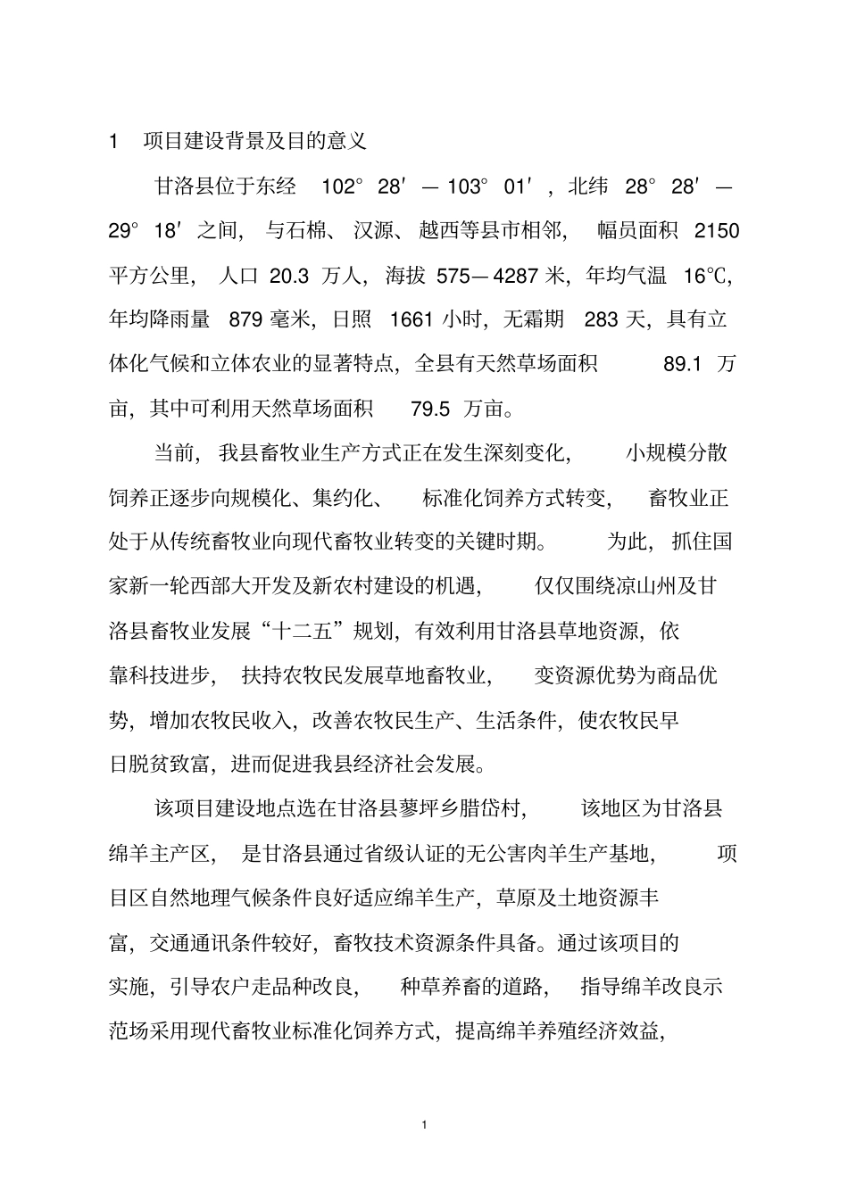 绵羊改良示范场项目可行性研究报告_第3页